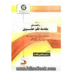 راهنمای مقدمه علم حقوق