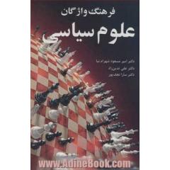 فرهنگ واژگان علوم سیاسی