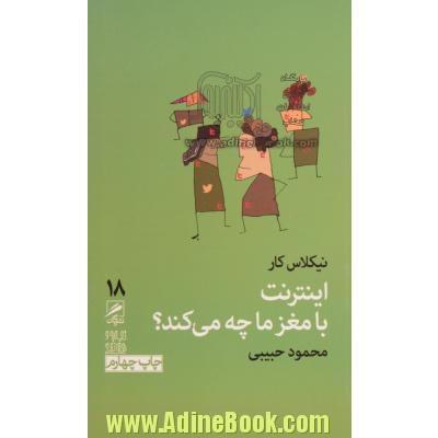 اینترنت با مغز ما چه می کند؟