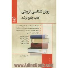 روان شناسی تربیتی کتاب جامع ارشد