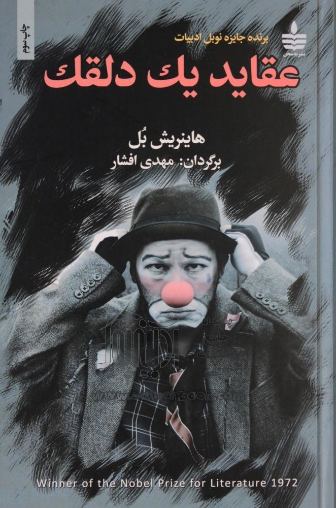خرید کتاب عقاید یک دلقک (واگویه های یک دلقک) اثر
