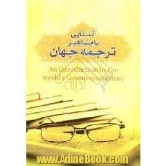 آشنایی با مشاهیر ترجمه