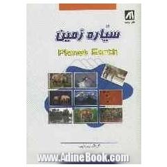 سیاره زمین = Planet earth