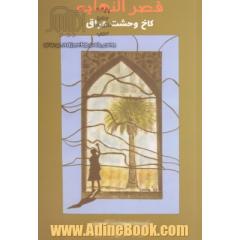 قصر النهایه (کاخ وحشت عراق)