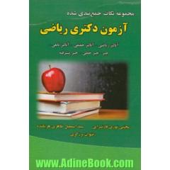 مجموعه نکات جمع بندی شده برای آزمون دکتری ریاضی آنالیز ریاضی - آنالیز حقیقی - آنالیز تابعی - جبر - جبر خطی - جبر پیشرفته