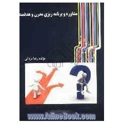 مشاوره و برنامه ریزی مدرن و هدفمند