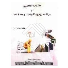 مشاوره و برنامه ریزی قانونمند و هدفمند