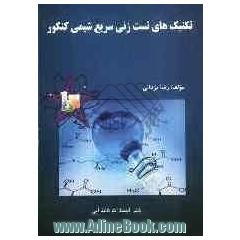 تکنیک های تست زنی سریع شیمی کنکور