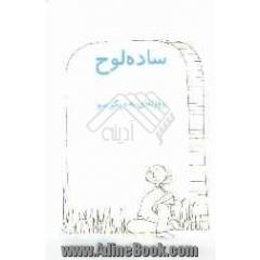 ساده لوح: نگرشی کودکانه به خودشناسی