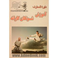 آموزش اصول پیشرفته شوتوکان کاراته بین المللی