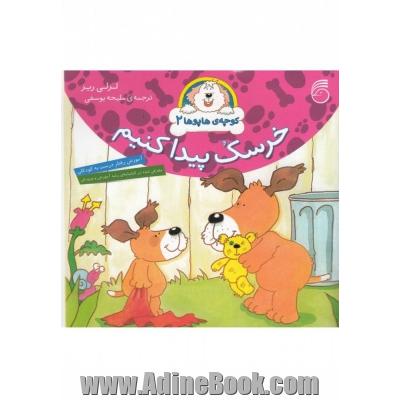 خرسک پیدا کنیم