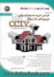 راهنمای جامع طراحی، خرید، نصب و عیب یابی دوربین های مداربسته CCTV