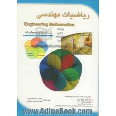 ریاضیات مهندسی = Engineering mathematics