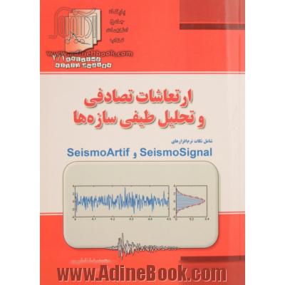 ارتعاشات تصادفی و تحلیل طیفی سازه ها: شامل نکات نرم افزارهای SeismoArtif و SeismoSignal