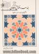 هندسه و نقوش اسلامی (نقش های هندسی در هنر اسلامی)