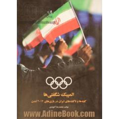 المپیک شگفتی ها: گفته ها و ناگفته های ایران در بازی های 2012 لندن
