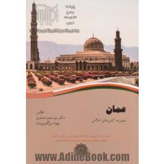 عمان: مجموعه کشورهای جهان اسلامی
