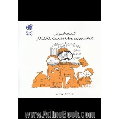 کتابچه آموزش کنوانسیون مربوط به وضعیت پناهندگان به زبان ساده