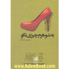 به شوهرم چیز نگو