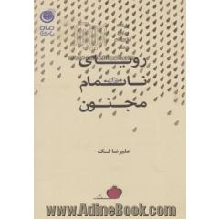 رویای ناتمام مجنون
