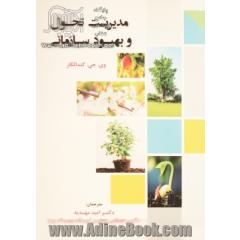 مدیریت تحول و بهبود سازمانی
