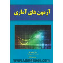 آزمون های آماری