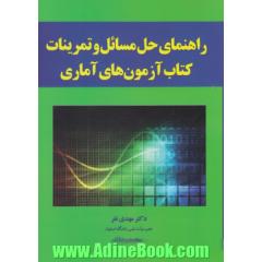 راهنمای حل مسائل و تمرینات کتاب آزمون های آماری