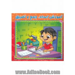 آموزش اعداد، جمع و تفریق