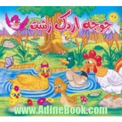 جوجه اردک زشت