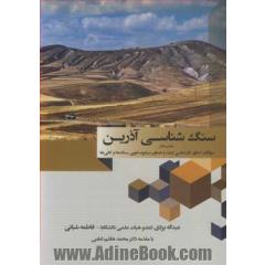 سنگ شناسی آذرین به انضمام سوالات کنکور کارشناسی ارشد و تصاویر میکروسکوپی سنگ ها و کانی ها