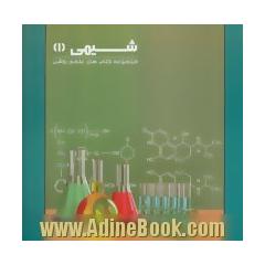 شیمی (1)