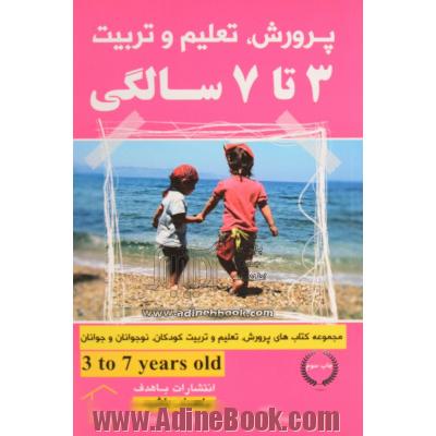پرورش، تعلیم و تربیت 3 تا 7 سالگی