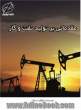 مقدماتی بر تولید نفت و گاز