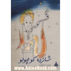 شازده کوچولو
