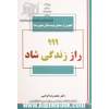 999 راز زندگی شاد: گلچینی از سخنان نویسندگان مشهور دنیا