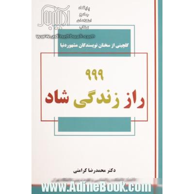 999 راز زندگی شاد: گلچینی از سخنان نویسندگان مشهور دنیا