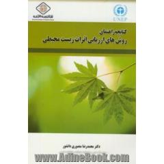 کتابچه راهنمای روش های ارزیابی اثرات زیست محیطی = Handbook of envionmemntal impact assessment methods
