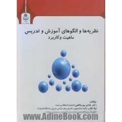 نظریه ها و الگوهای آموزش و تدریس ماهیت و کاربرد