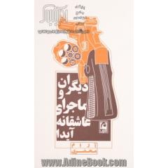 دیگران و ماجرای عاشقانه ی آیدا
