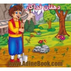 دهقان فداکار