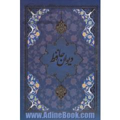 دیوان حافظ شیرازی از روی نسخه تصحیح شده علامه محمدقزوینی: با ترجمه احوال حافظ از لغت نامه علامه علی اکبر دهخدا