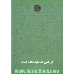 درختی که تکیه داده است: گزیده آثار برگزیدگان بخش ویژه نهمین دوره جایزه کتاب سال شعر "خبرنگاران"