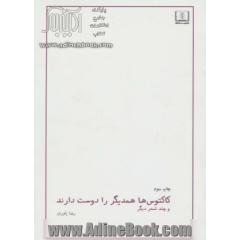 کاکتوس ها همدیگر را دوست دارند: مجموعه شعر