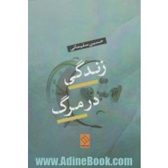 زندگی در مرگ