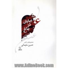 بیابان در باغ