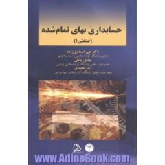 حسابداری بهای تمام شده (صنعتی 1)