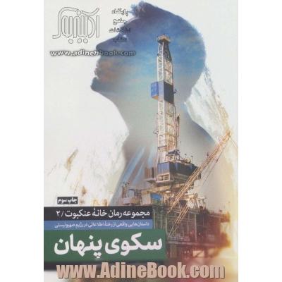 سکوی پنهان