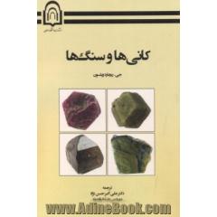 کانی ها و سنگ ها