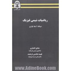 ریاضیات شیمی فیزیک