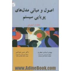 اصول و مبانی مدل های پویایی سیستم
